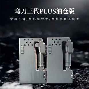 【战壕期间店】钛合金战壕弯刀Pro-Max煤油打火机3代油仓锁扣版