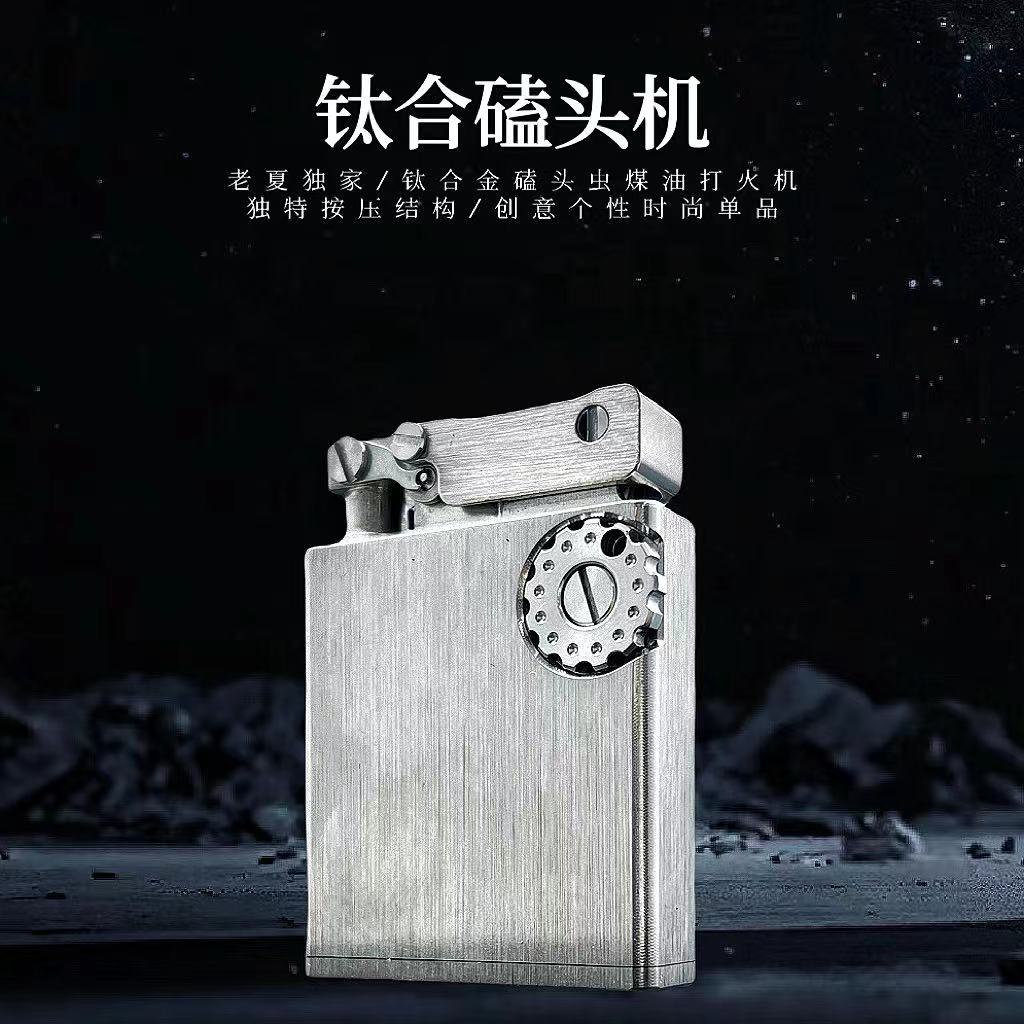 钛合金磕头煤油打火机精工版