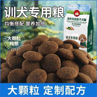 训狗专用大颗粒狗粮5斤装含关节保护成分马犬边牧等大型犬无谷物