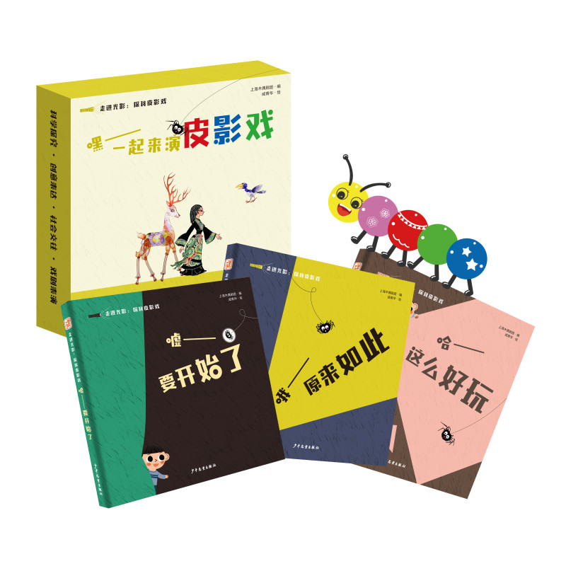 “走进光影——探秘皮影戏”系列 嘿——一起来演皮影戏套装共3册 嘘——要开始了 哦——原来如此 哦——原来如此 套装共3册