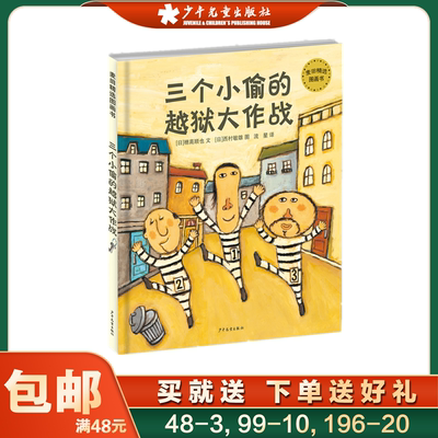 三个小偷的越狱大作战 麦田精选图画书精装儿童绘本 幼儿园宝宝启蒙认知绘本睡前故事书0-3-4-6-8岁幼儿情商培养趣味卡通漫画书籍