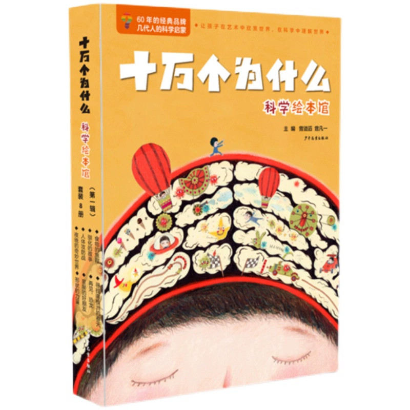 十万个为什么·科学绘本馆(第一辑)8册套装平装 附赠1册科学艺术互动手册 儿童科普百科科学知识读物童书