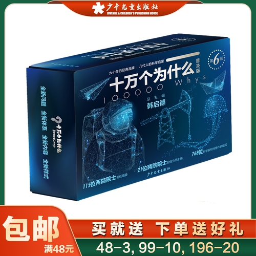 十万个为什么普及版少年儿童出版社