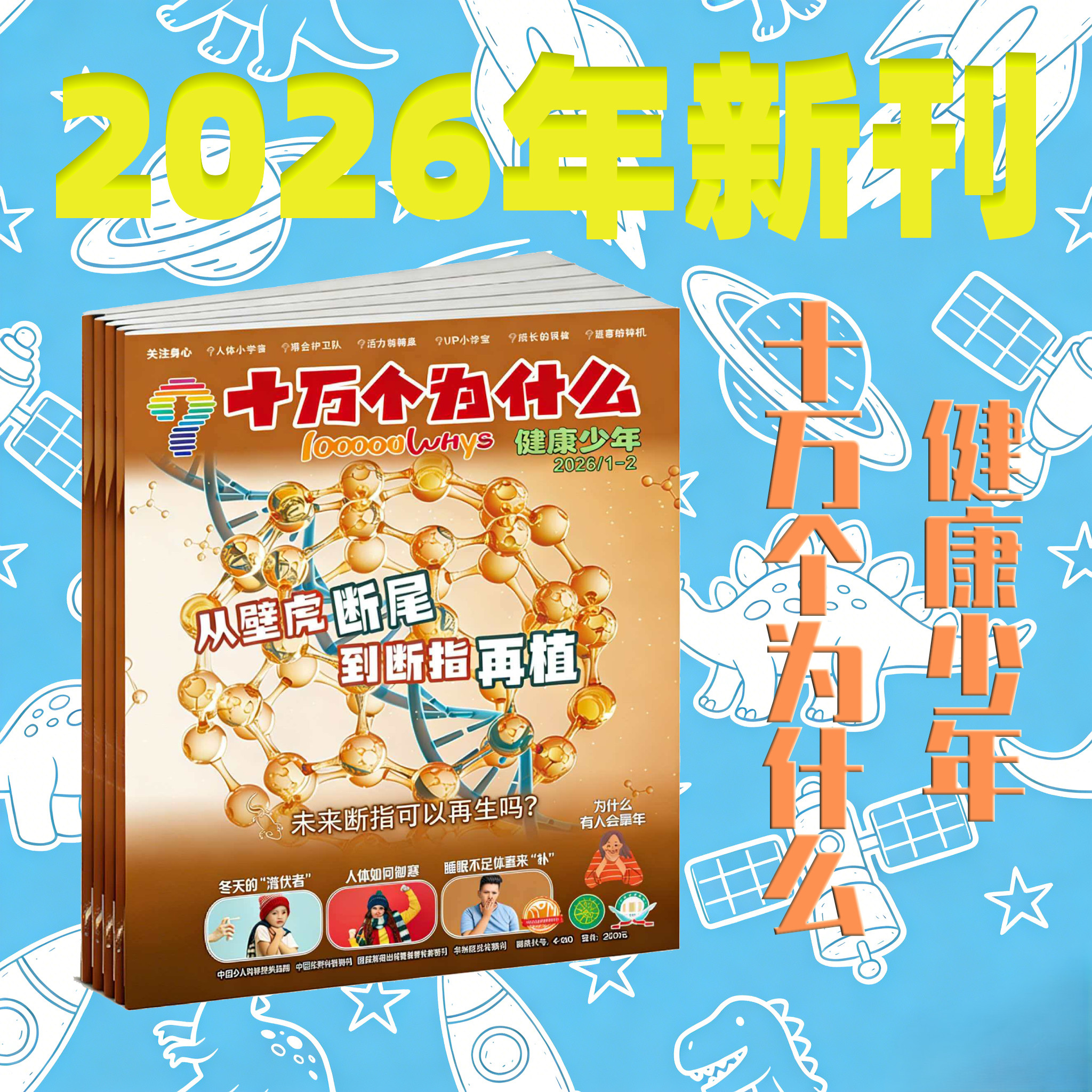 少儿科普杂志《十万个为什么(健康少年)》2026年新刊征订(每月出版后发货)