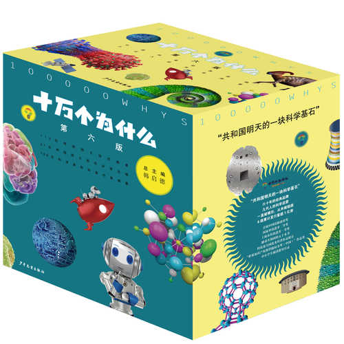 十万个为什么第六版修订版
