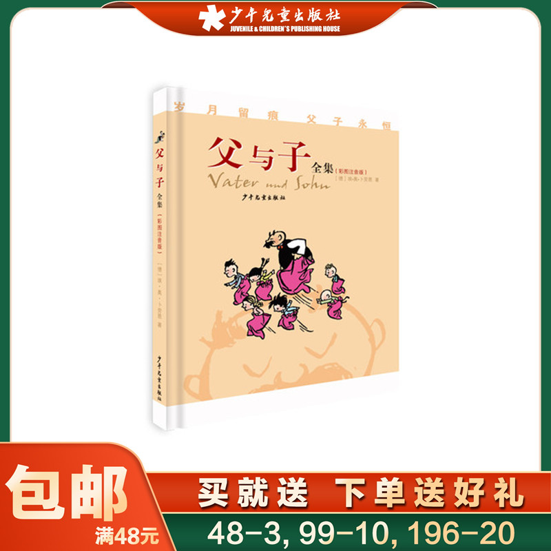 父与子全集(彩图注音版)  儿童 亲子互动 睡前故事 启蒙认知早教 爆笑校园漫画书 搞笑卡通动漫 暴走漫画书籍 少年儿童出版社