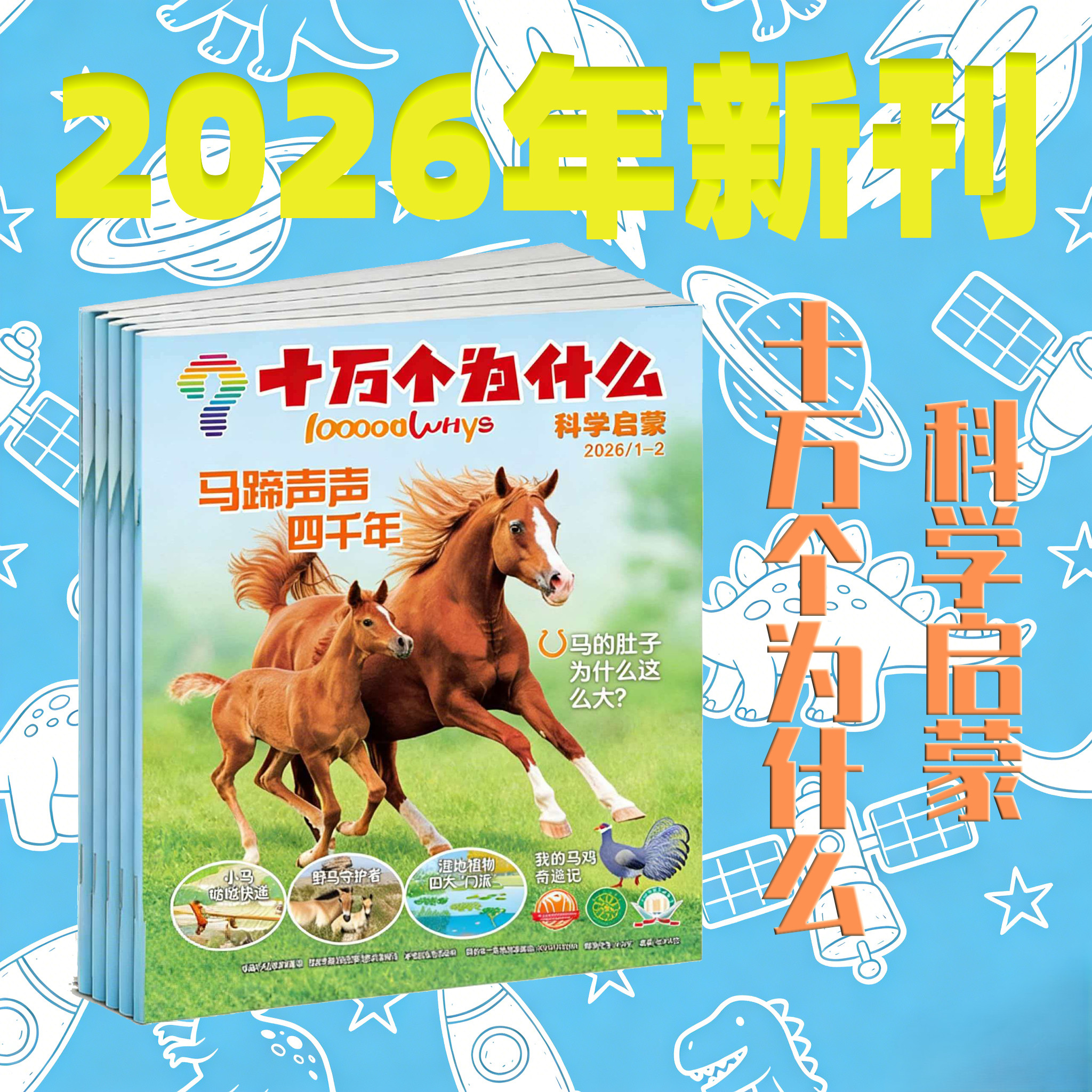少儿科普杂志《十万个为什么(科学启蒙)》2026年新刊征订(每月出版后发货)