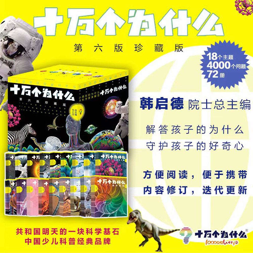 十万个为什么第六版珍藏版全套72册 韩启德 少儿科普儿童6-12-14岁儿童读物 少年儿童出版社科普百科全书幼儿版儿童版书籍