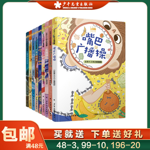 王冠书系故事大王精选 套装书 全9册 故事大王编辑部著绘本类图画书少儿动漫类排行书籍 少年儿童出版社