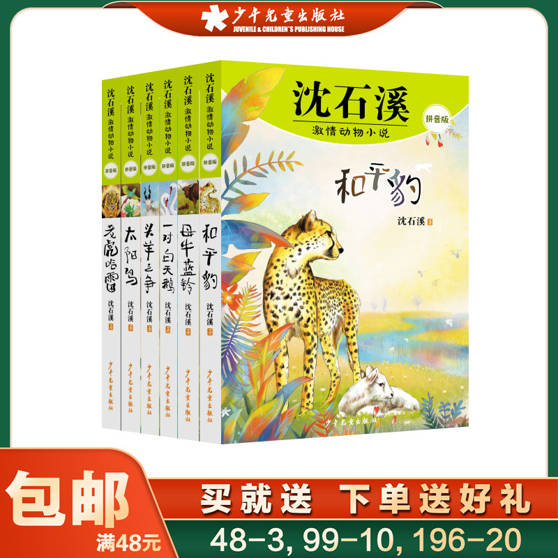 沈石溪激情动物小说拼音版太阳鸟和平豹母牛蓝铃老虎哈雷头羊之争一对白天鹅 6-10岁小说大王平装