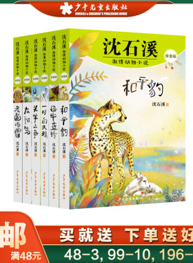 沈石溪激情动物小说拼音版太阳鸟和平豹母牛蓝铃老虎哈雷头羊之争一对白天鹅 6-10岁小说大王平装