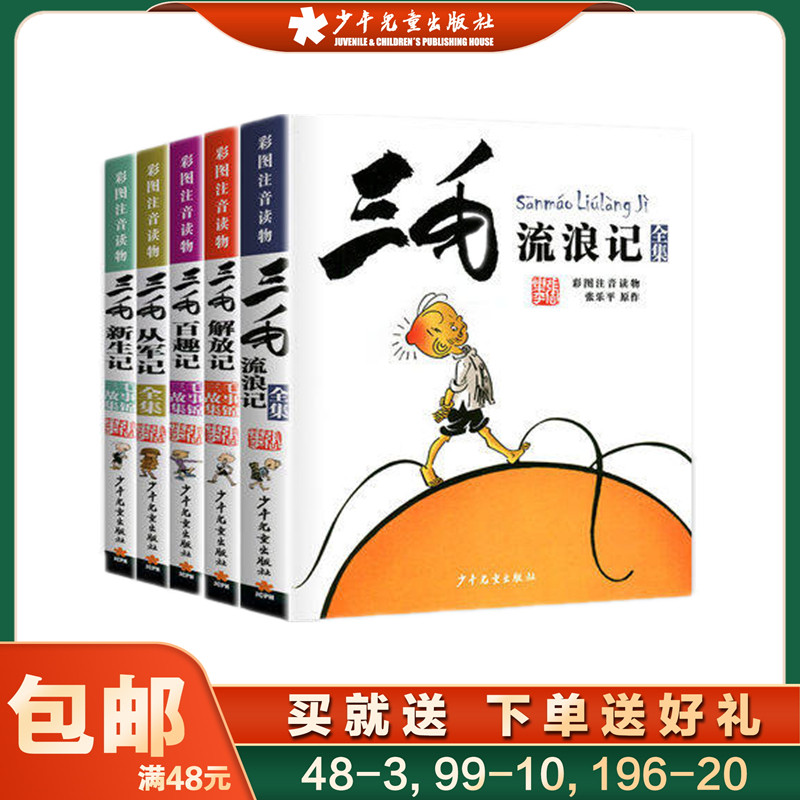 三毛流浪记全集小学生5册典藏版
