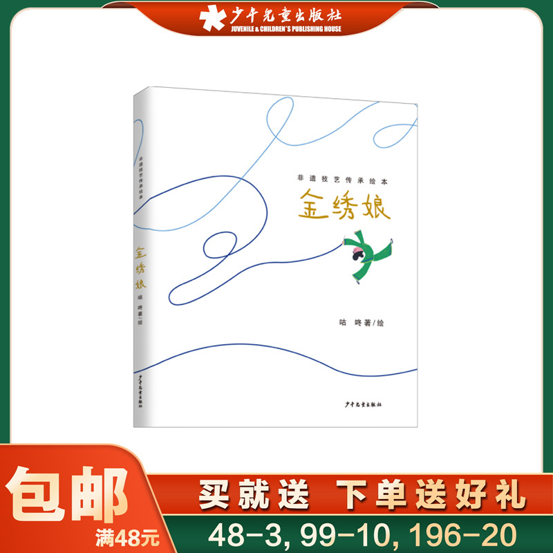 非遗技艺传承绘本  金绣娘 咕咚著/绘 中国儿童文学图画故事书传统文化绘本