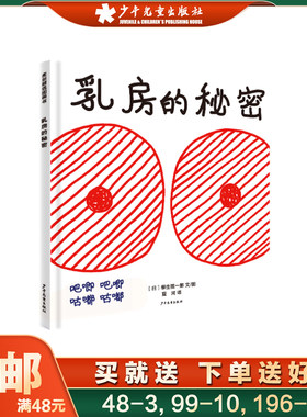 麦田精选图画书 乳房的秘密 身体科普感受母爱学会感恩5-10岁精装儿童文学图画故事日本现代
