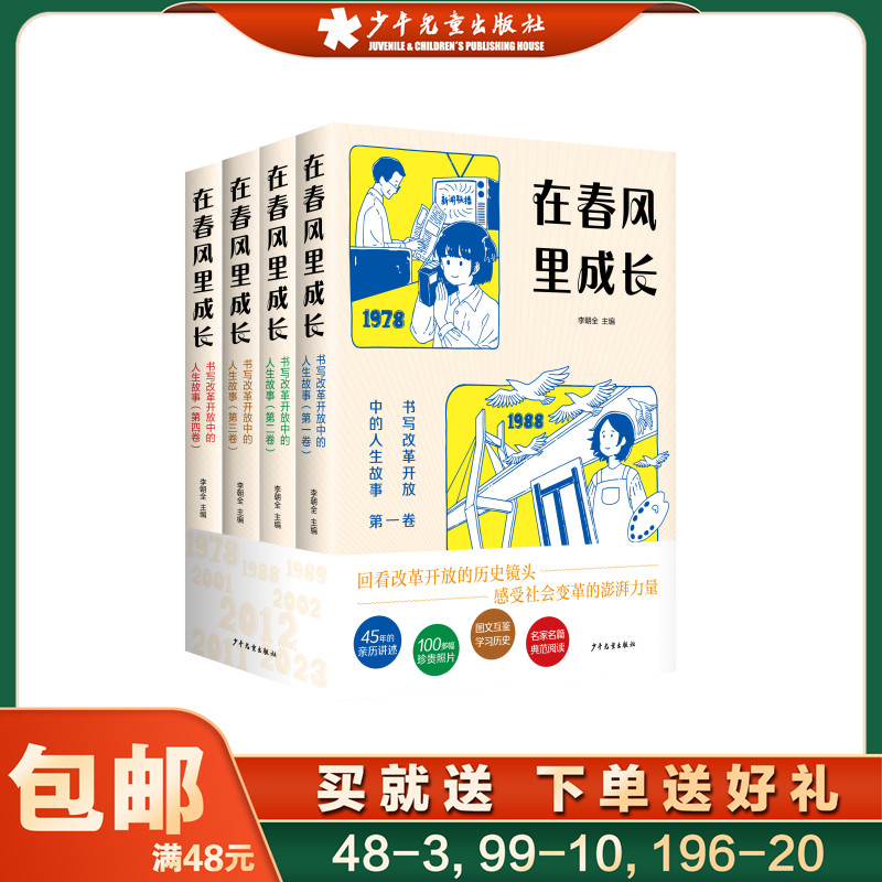 在春风里成长:书写改革开放中的人生故事第一卷二三四卷 共4卷 回看改革开放的历史镜头 感受社会变革的澎湃力量