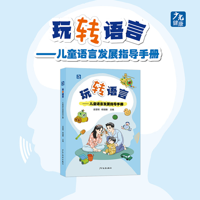 玩转语言——儿童语言发展指导手册 金星明 杨瑜麟 主编 金星明教授签名限量版