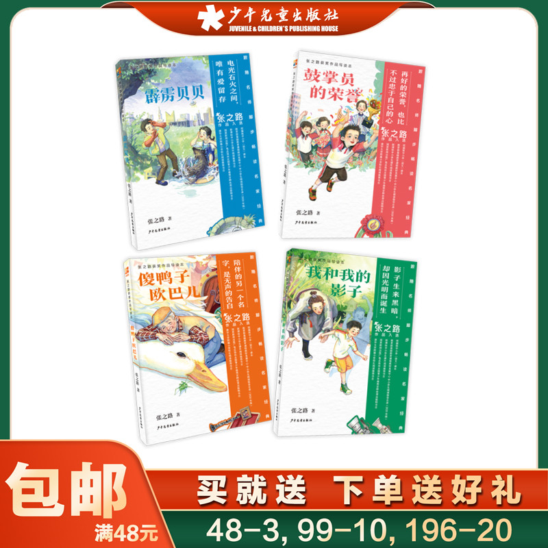张之路获奖作品导读本4本套装 霹雳贝贝 傻鸭子欧巴儿 我和我的影子 鼓掌员的荣誉 儿童文学中国当代童话作品集法式精装8-12岁