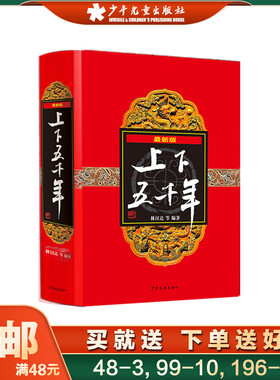 【精装版】中华上下五千年林汉达原版著小学生全套书正版 8-15岁青少年儿童书课外读物中国通史故事畅销课外书 少年儿童出版社