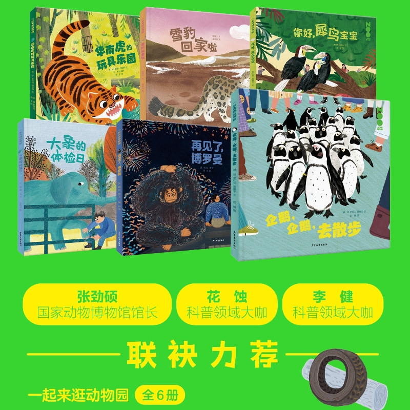 一起来逛动物园 再见了，博罗曼 企鹅，企鹅，去散步 你好，犀鸟宝宝 华南虎的玩具乐园雪豹回家啦大象的体检日套装共6册