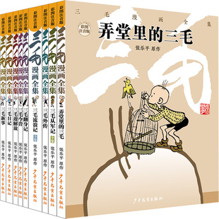 彩图注音版三毛漫画全集套装9册 流浪记/弄堂里的三毛/三毛从军记/三毛外传/三毛翻身记/三毛今昔/三毛迎解放/三毛日记/三毛新事