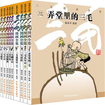 彩图注音版三毛漫画全集套装9册