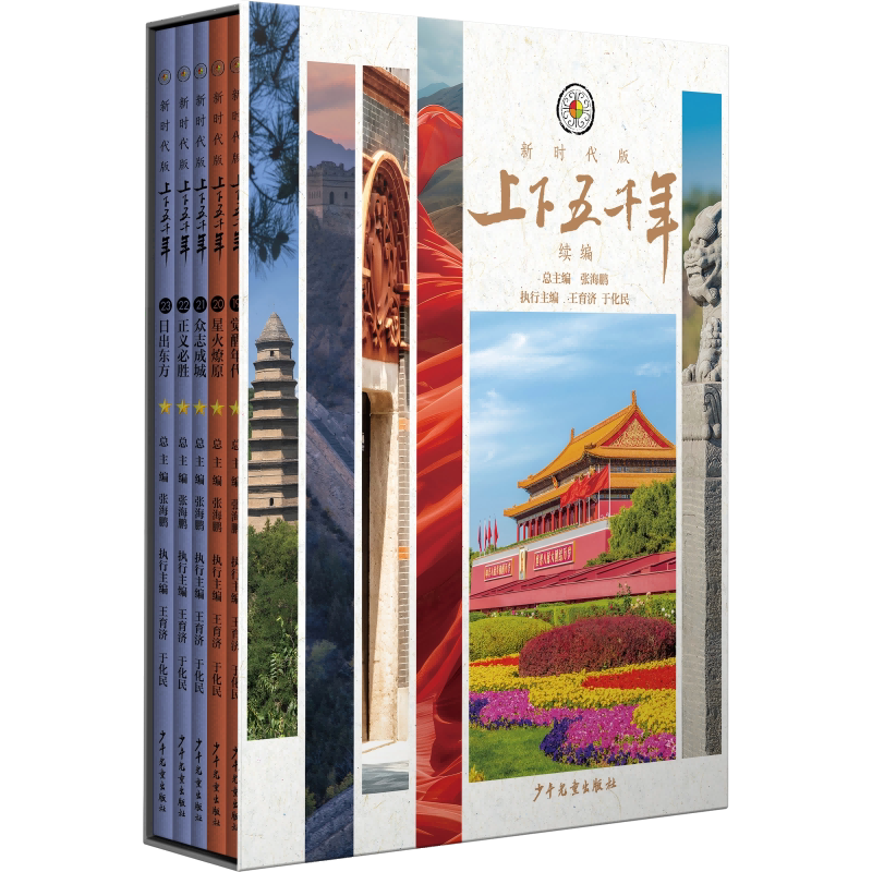上下五千年新时代版续编套装共5册张海鹏总主编全彩色中小学生中国历史知识启蒙科普百科书籍课外阅读16开492页