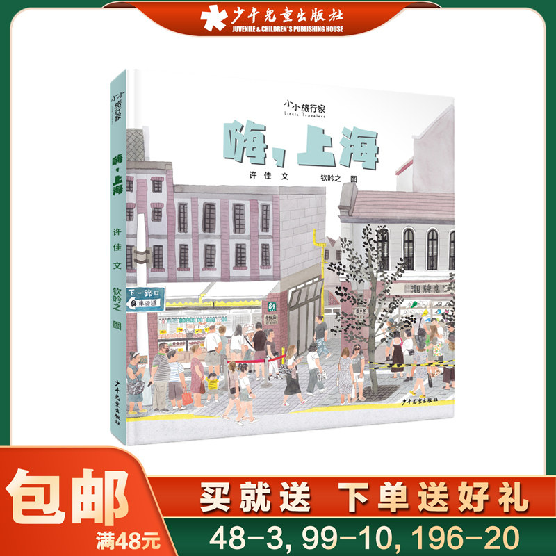 嗨，上海 精装 小小旅行家绘本中国行 正版幼儿早教书籍2-3-4-6岁儿童绘本阅读幼儿园大中小班睡前故事书连环画 少年儿童出版社
