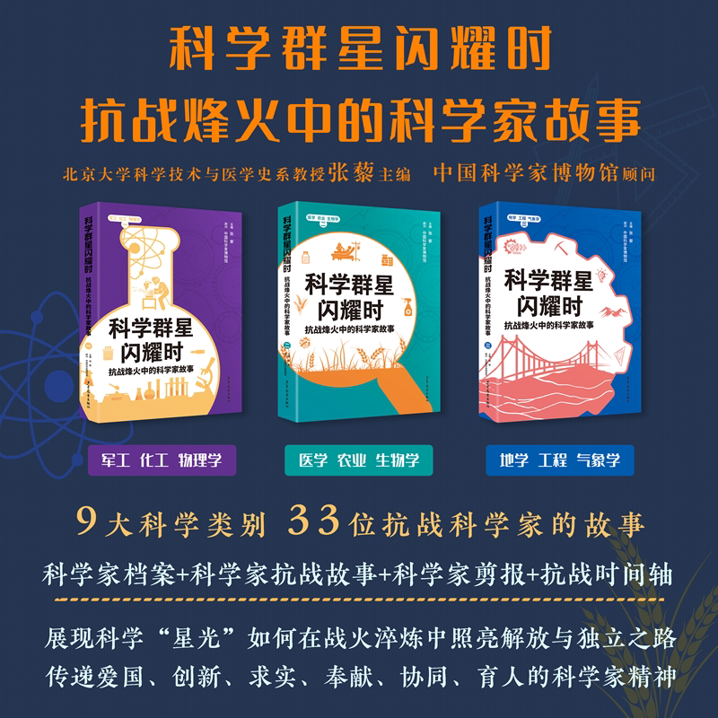 科学群星闪耀时:抗战烽火中的科学家故事一二三 少儿科普传记文学9-15岁16开全3册共588页
