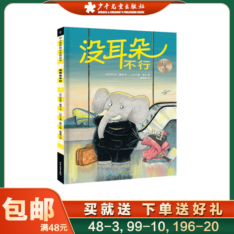 没耳朵不行 仙人掌拥抱生命图画书系列 儿童绘本图画书 精装 那么大地板书 学前宝宝培养孩子思维益智 少年儿童出版社使用感如何?