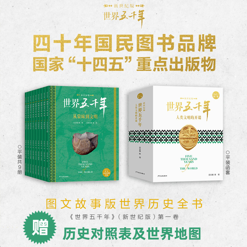 世界五千年 新世纪版第一卷人类文明的开端 平装9册16开彩图历史人文