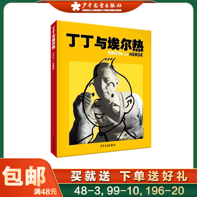 丁丁与埃尔热 精装全彩画册 “丁丁之父”埃尔热生平事迹 儿童读物童书绘本图画书少儿动漫书 少年儿童出版社