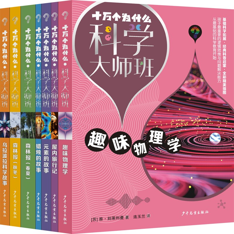 十万个为什么·科学大师班·森林报 乌拉波拉科学故事 屋内旅行记 蜡烛的故事 元素的故事 趣味物理学 套装共7册