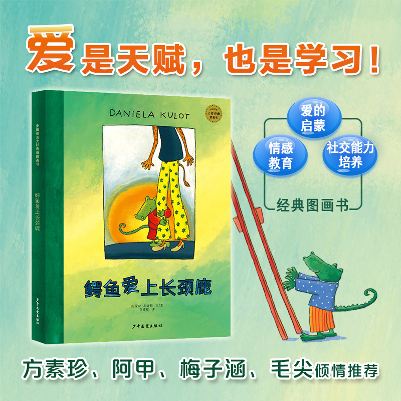 麦田精选图画书鳄鱼爱上长颈鹿系列精装世界上最好的礼物 天生一对/搬过来搬过去/不一样的圣诞节/一顿又惊又险的早餐 全套装共6册