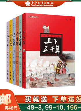 上下五千年彩图注音版全6册 林汉达儿童文学中国历史百科全书6-7-8-9-12岁三四五六年级小学生课外阅读书籍 少年儿童出版社