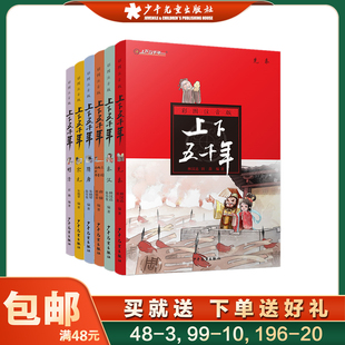 上下五千年彩图注音版全6册 林汉达儿童文学中国历史百科全书6-7-8-9-12岁三四五六年级小学生课外阅读书籍 少年儿童出版社