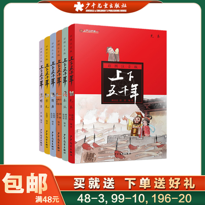 上下五千年彩图注音版全6册 林汉达儿童文学中国历史百科全书6-7-8-9-12岁三四五六年级小学生课外阅读书籍 少年儿童出版社