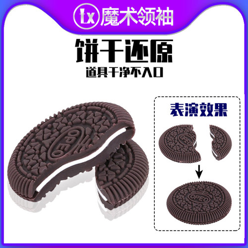 变魔术饼干还原魔术道具送教学