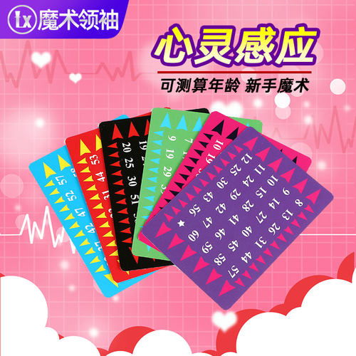 心灵感应数字卡牌猜测年龄卡片