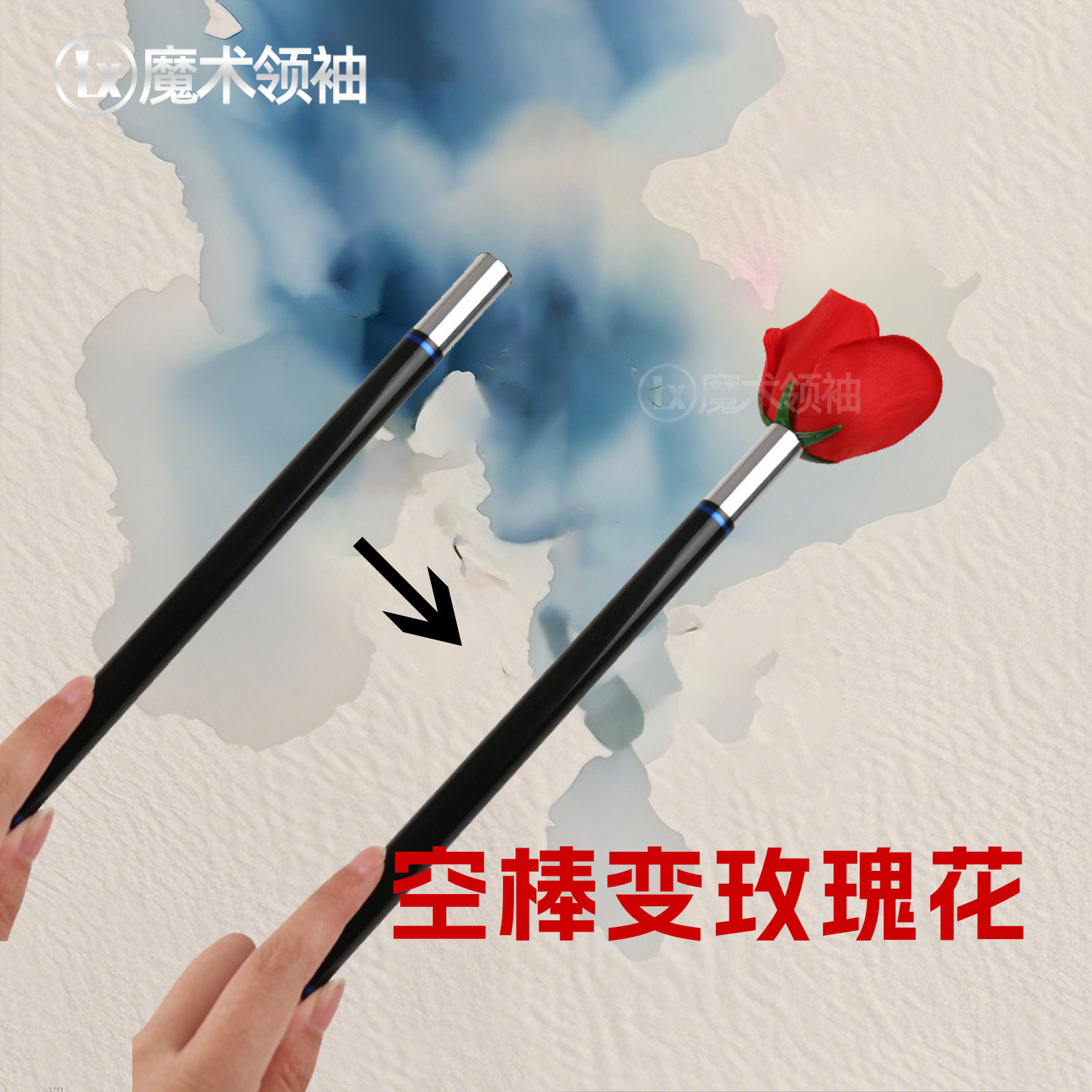 棒变玫瑰花魔术棒棍道具空棒变出花闪现舞台街头才艺表演套装玩具