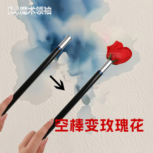 棒变玫瑰花魔术棒棍道具空棒变出花闪现舞台街头才艺表演套装 玩具