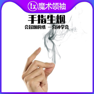 手指生烟 冒烟 升烟 成人近景网红直播街头 效果炫酷魔术道具套装