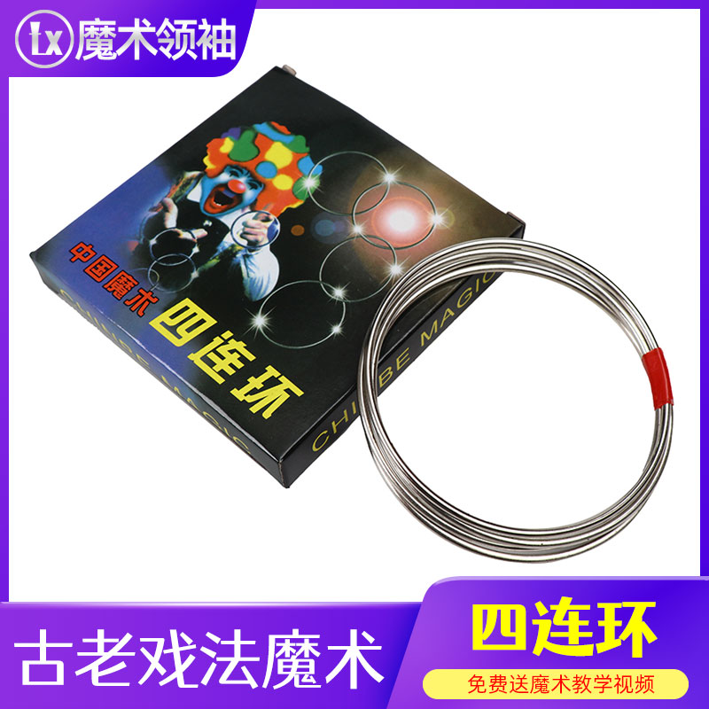 魔术四连环道具环环相扣中国环
