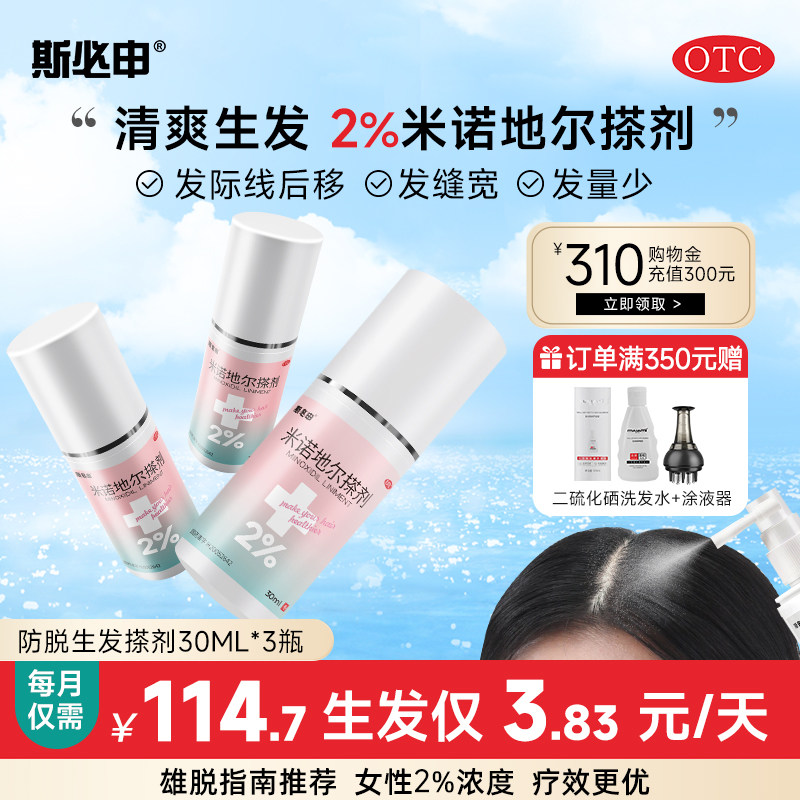 斯必申米诺地尔酊搽剂男脂溢性脱发生发液药斑秃正品旗舰店上药器