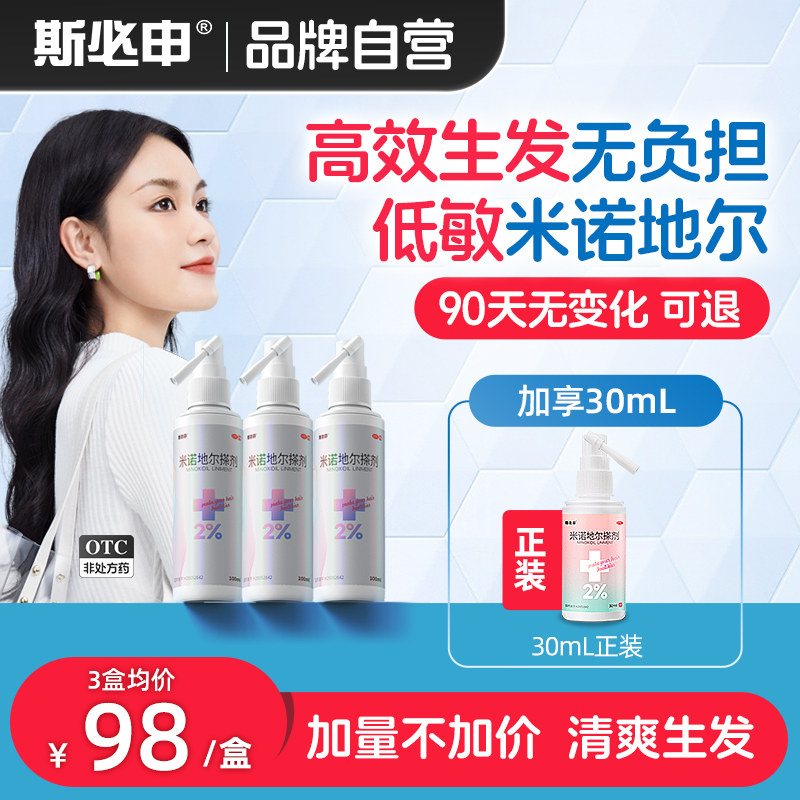 斯必申米诺地尔生发液正品官方旗舰店2%女防脱生发液酊搽剂洗发水_虎窝淘