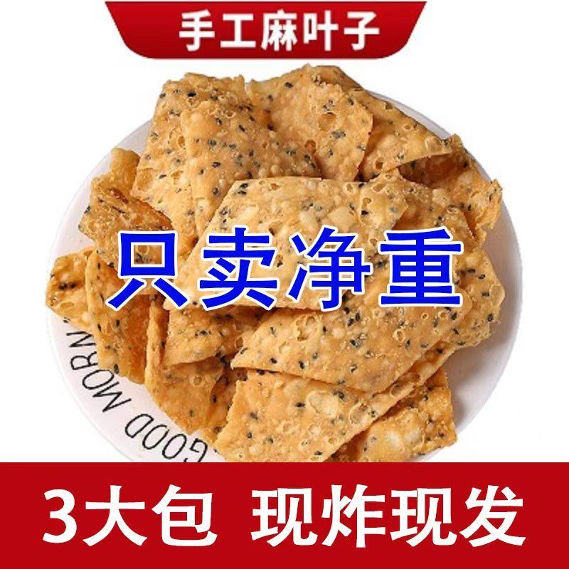 河南特产油炸麻叶子咸零食小吃酥脆馓子河南麻叶子焦叶甜怀旧零食