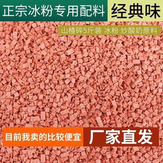 山楂碎碎粒片丁碎片烧仙草炒酸奶冰粉专用原料配料5斤散装商用