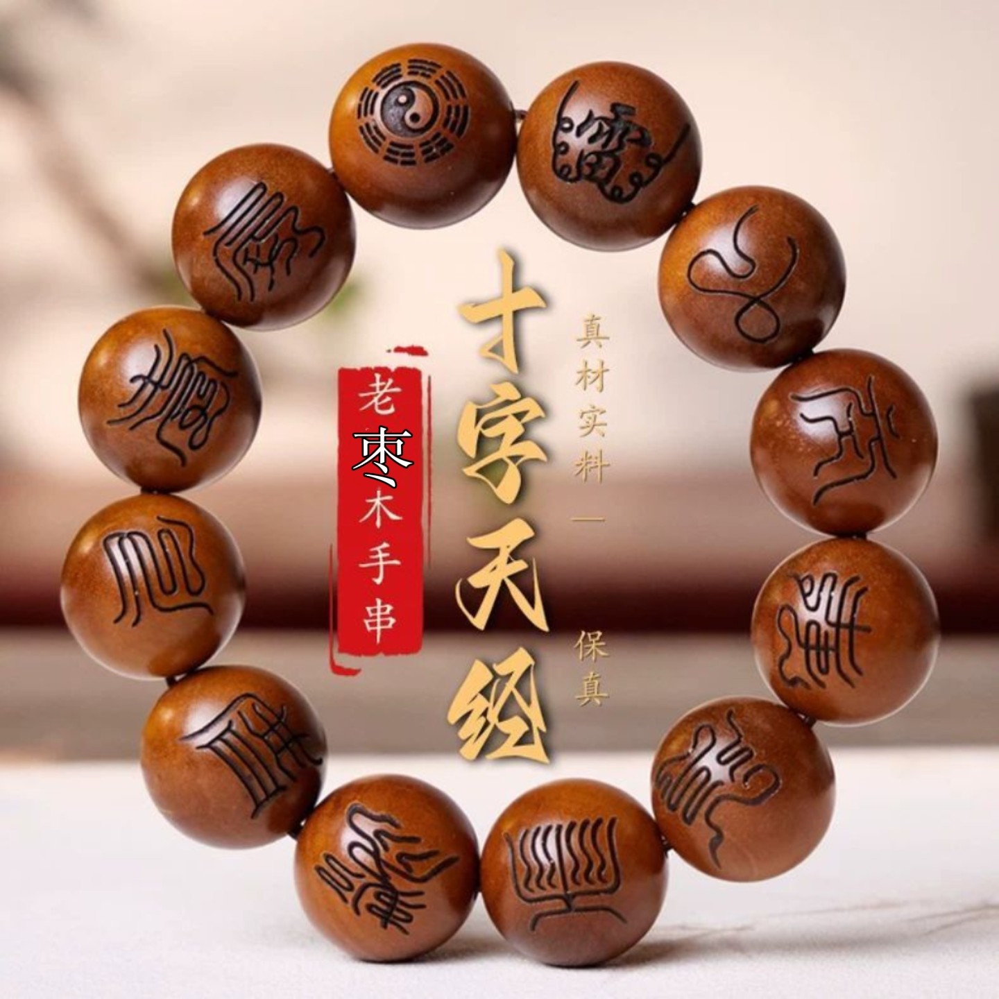 烟霞志雷击木珠手串枣木道家念珠雕刻十字天经老料十二密符法器