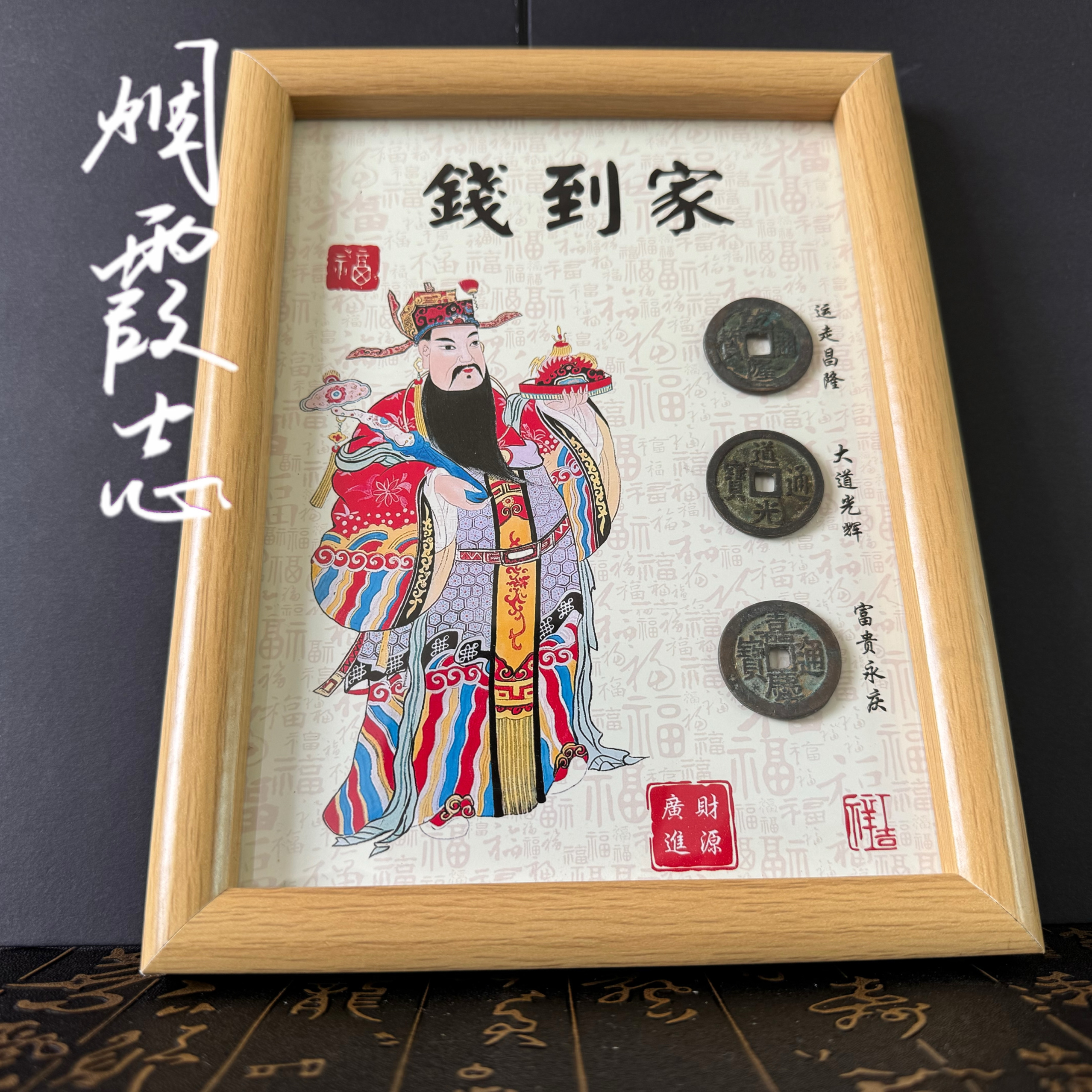 新款财神到乾道嘉钱到家三帝创意古币摆件新品古风招财相框摆台