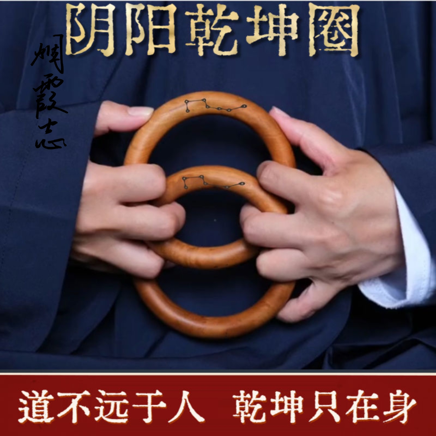 张至顺同款道家法器阴阳圈雷击枣木乾坤阴阳圈手镯把件整木雕刻