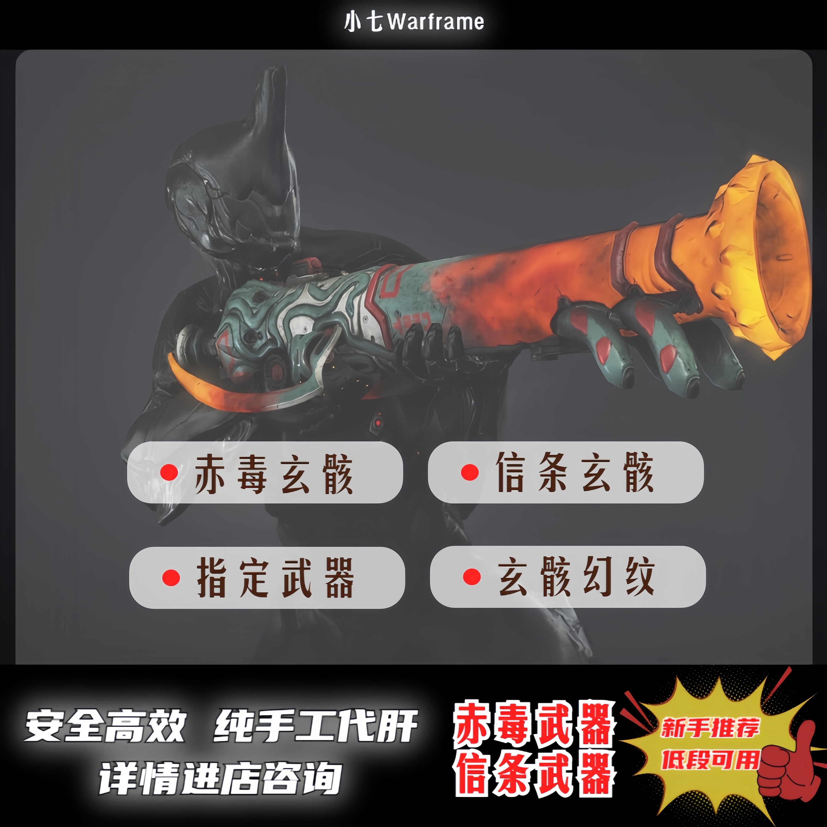 warframe星际战甲国际服steam&epic赤毒信条玄骸武器mod代练代肝